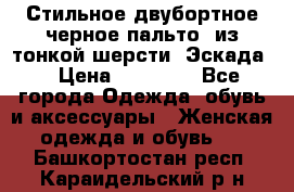 Стильное двубортное черное пальто  из тонкой шерсти (Эскада) › Цена ­ 70 000 - Все города Одежда, обувь и аксессуары » Женская одежда и обувь   . Башкортостан респ.,Караидельский р-н